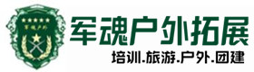 汶川户外拓展_汶川户外培训_汶川团建培训_汶川鑫全户外拓展培训